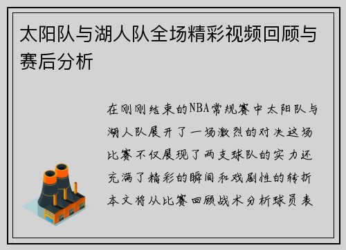 太阳队与湖人队全场精彩视频回顾与赛后分析