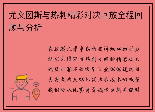 尤文图斯与热刺精彩对决回放全程回顾与分析