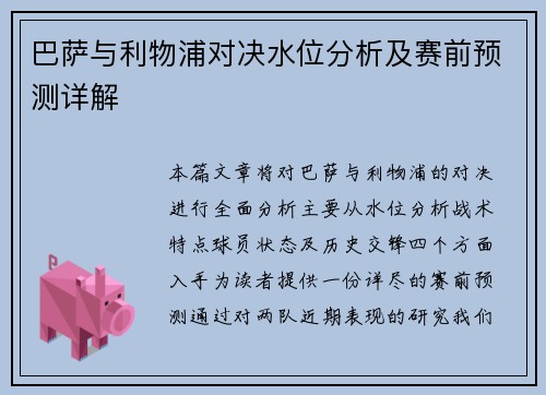 巴萨与利物浦对决水位分析及赛前预测详解