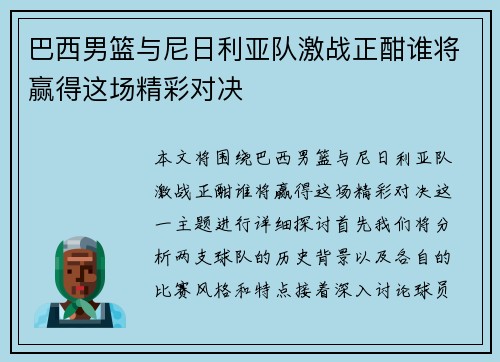 巴西男篮与尼日利亚队激战正酣谁将赢得这场精彩对决