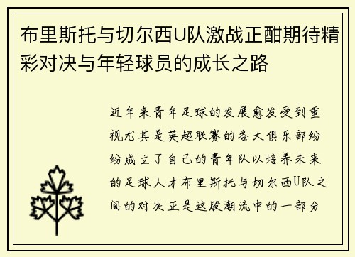 布里斯托与切尔西U队激战正酣期待精彩对决与年轻球员的成长之路