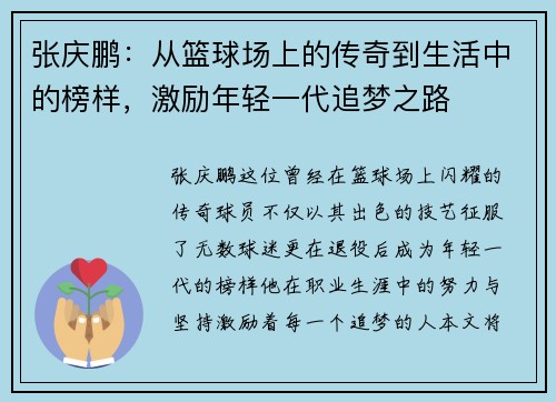 张庆鹏：从篮球场上的传奇到生活中的榜样，激励年轻一代追梦之路
