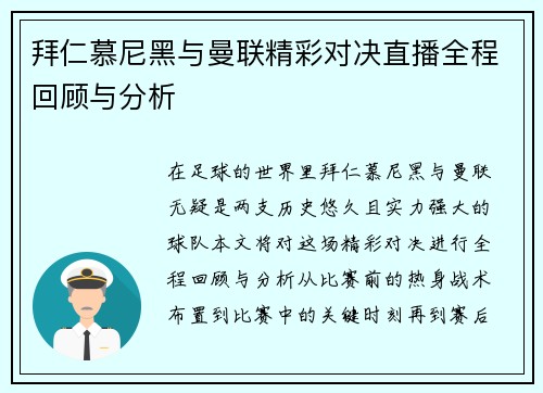 拜仁慕尼黑与曼联精彩对决直播全程回顾与分析