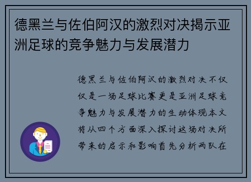德黑兰与佐伯阿汉的激烈对决揭示亚洲足球的竞争魅力与发展潜力