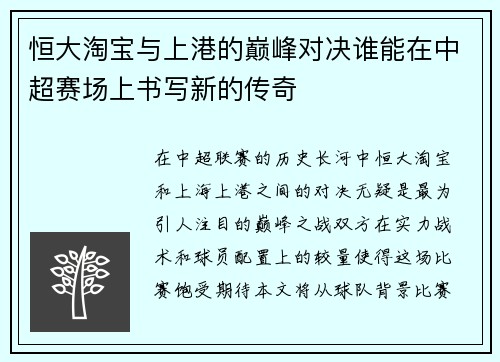 恒大淘宝与上港的巅峰对决谁能在中超赛场上书写新的传奇