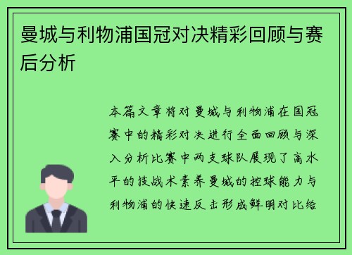 曼城与利物浦国冠对决精彩回顾与赛后分析