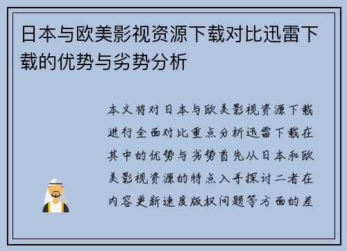 日本与欧美影视资源下载对比迅雷下载的优势与劣势分析