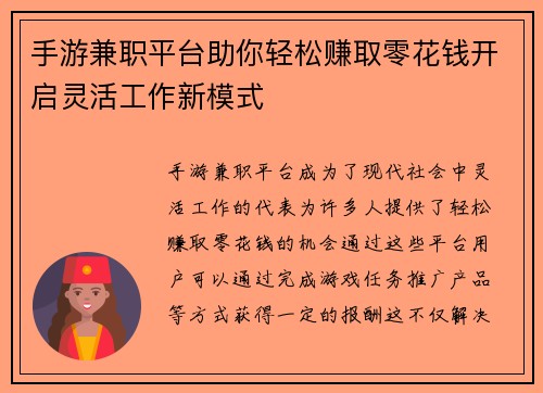 手游兼职平台助你轻松赚取零花钱开启灵活工作新模式