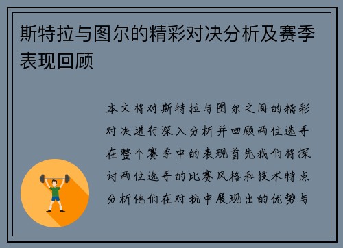 斯特拉与图尔的精彩对决分析及赛季表现回顾