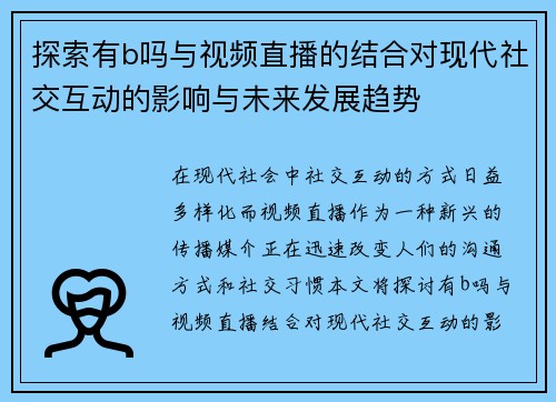 探索有b吗与视频直播的结合对现代社交互动的影响与未来发展趋势