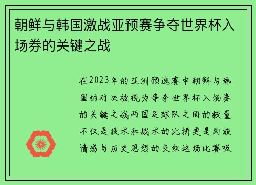 朝鲜与韩国激战亚预赛争夺世界杯入场券的关键之战