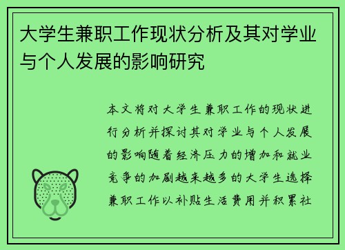 大学生兼职工作现状分析及其对学业与个人发展的影响研究