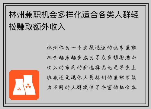 林州兼职机会多样化适合各类人群轻松赚取额外收入
