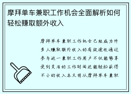 摩拜单车兼职工作机会全面解析如何轻松赚取额外收入