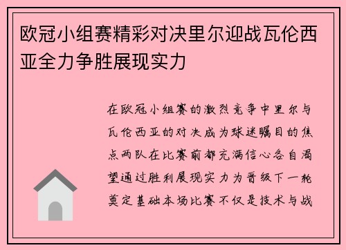 欧冠小组赛精彩对决里尔迎战瓦伦西亚全力争胜展现实力