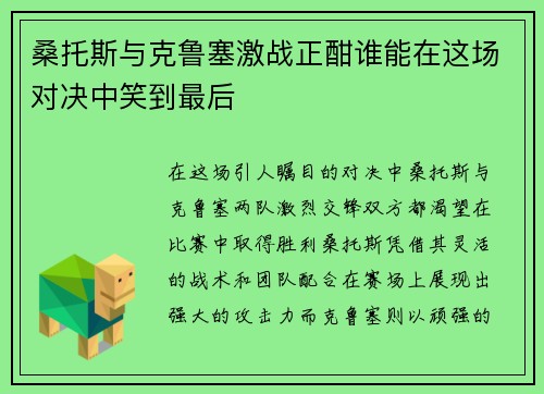 桑托斯与克鲁塞激战正酣谁能在这场对决中笑到最后