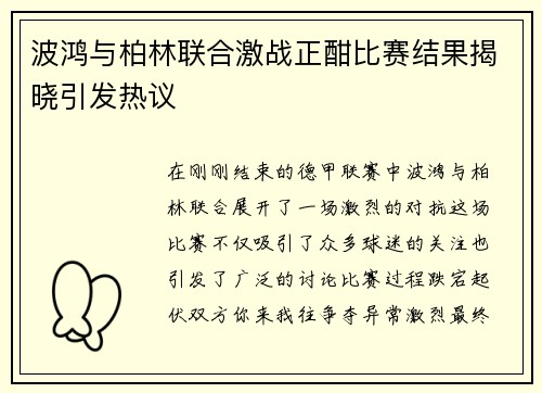波鸿与柏林联合激战正酣比赛结果揭晓引发热议