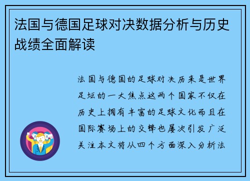 法国与德国足球对决数据分析与历史战绩全面解读
