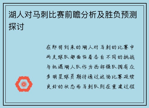 湖人对马刺比赛前瞻分析及胜负预测探讨