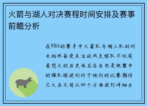 火箭与湖人对决赛程时间安排及赛事前瞻分析