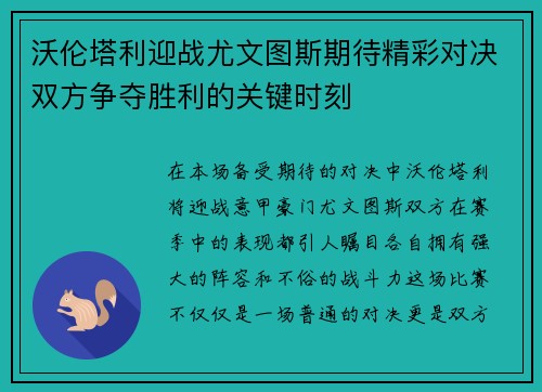 沃伦塔利迎战尤文图斯期待精彩对决双方争夺胜利的关键时刻
