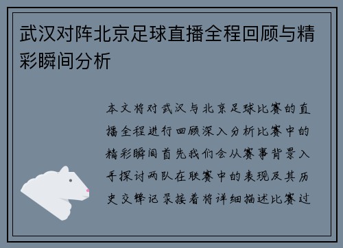 武汉对阵北京足球直播全程回顾与精彩瞬间分析