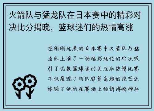 火箭队与猛龙队在日本赛中的精彩对决比分揭晓，篮球迷们的热情高涨