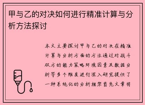 甲与乙的对决如何进行精准计算与分析方法探讨