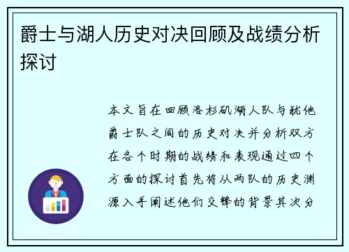 爵士与湖人历史对决回顾及战绩分析探讨