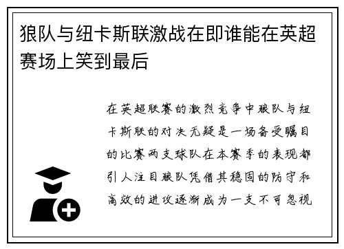 狼队与纽卡斯联激战在即谁能在英超赛场上笑到最后
