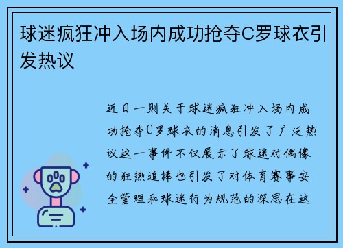 球迷疯狂冲入场内成功抢夺C罗球衣引发热议