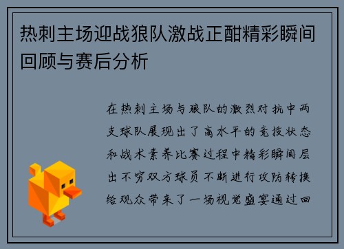热刺主场迎战狼队激战正酣精彩瞬间回顾与赛后分析