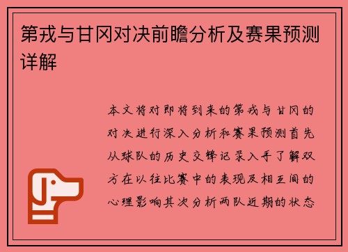 第戎与甘冈对决前瞻分析及赛果预测详解