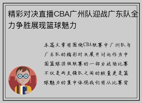 精彩对决直播CBA广州队迎战广东队全力争胜展现篮球魅力