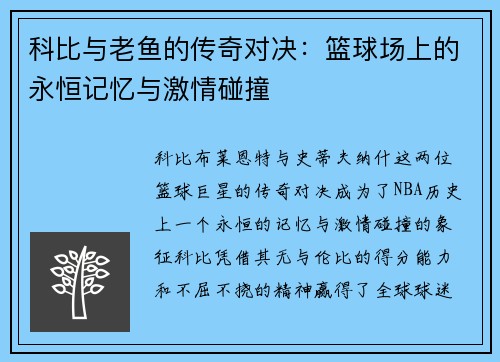 科比与老鱼的传奇对决：篮球场上的永恒记忆与激情碰撞