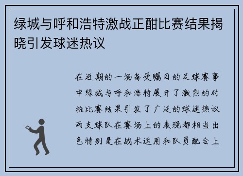 绿城与呼和浩特激战正酣比赛结果揭晓引发球迷热议