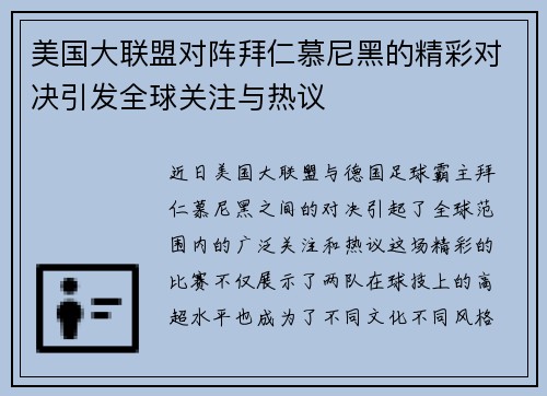 美国大联盟对阵拜仁慕尼黑的精彩对决引发全球关注与热议