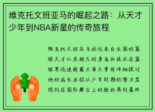 维克托文班亚马的崛起之路：从天才少年到NBA新星的传奇旅程