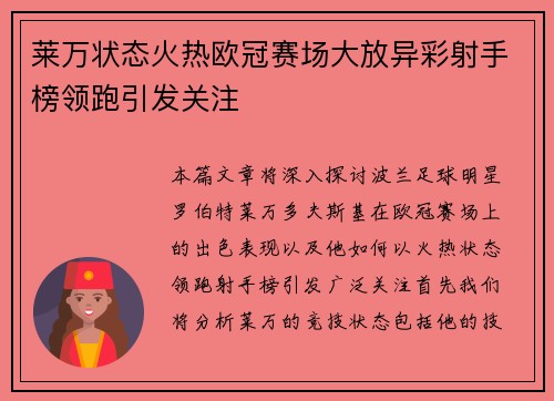 莱万状态火热欧冠赛场大放异彩射手榜领跑引发关注
