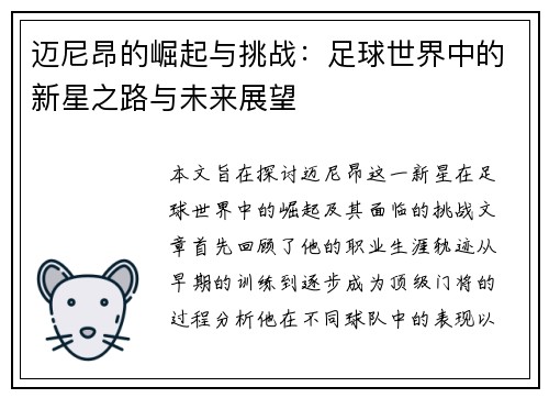 迈尼昂的崛起与挑战：足球世界中的新星之路与未来展望