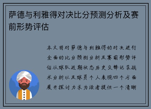 萨德与利雅得对决比分预测分析及赛前形势评估
