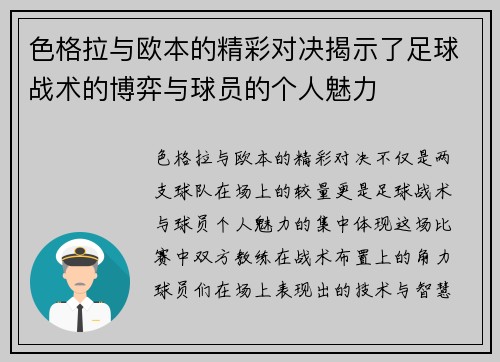 色格拉与欧本的精彩对决揭示了足球战术的博弈与球员的个人魅力