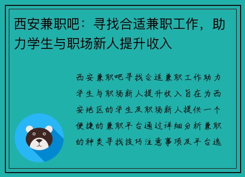 西安兼职吧：寻找合适兼职工作，助力学生与职场新人提升收入