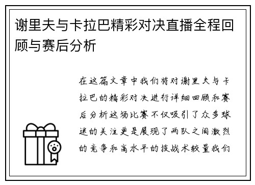 谢里夫与卡拉巴精彩对决直播全程回顾与赛后分析