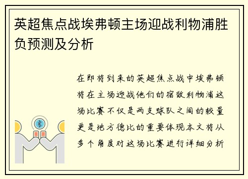 英超焦点战埃弗顿主场迎战利物浦胜负预测及分析
