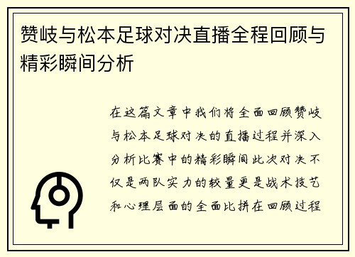 赞岐与松本足球对决直播全程回顾与精彩瞬间分析