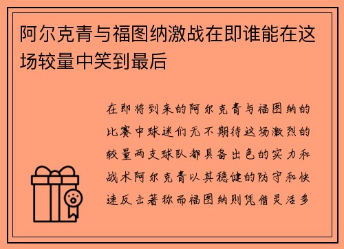 阿尔克青与福图纳激战在即谁能在这场较量中笑到最后
