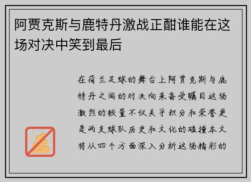 阿贾克斯与鹿特丹激战正酣谁能在这场对决中笑到最后