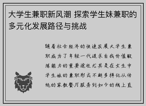 大学生兼职新风潮 探索学生妹兼职的多元化发展路径与挑战