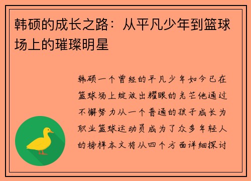 韩硕的成长之路：从平凡少年到篮球场上的璀璨明星
